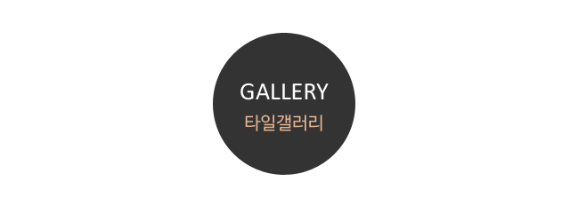 타일갤럴리