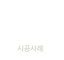 시공사례