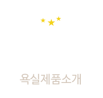 욕실제품소개